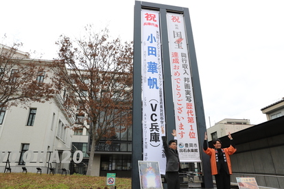 お祝い懸垂幕の設置