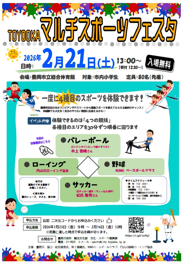 マルチスポーツフェスタチラシ