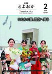 広報とよおか第369号（2026年2月号）
