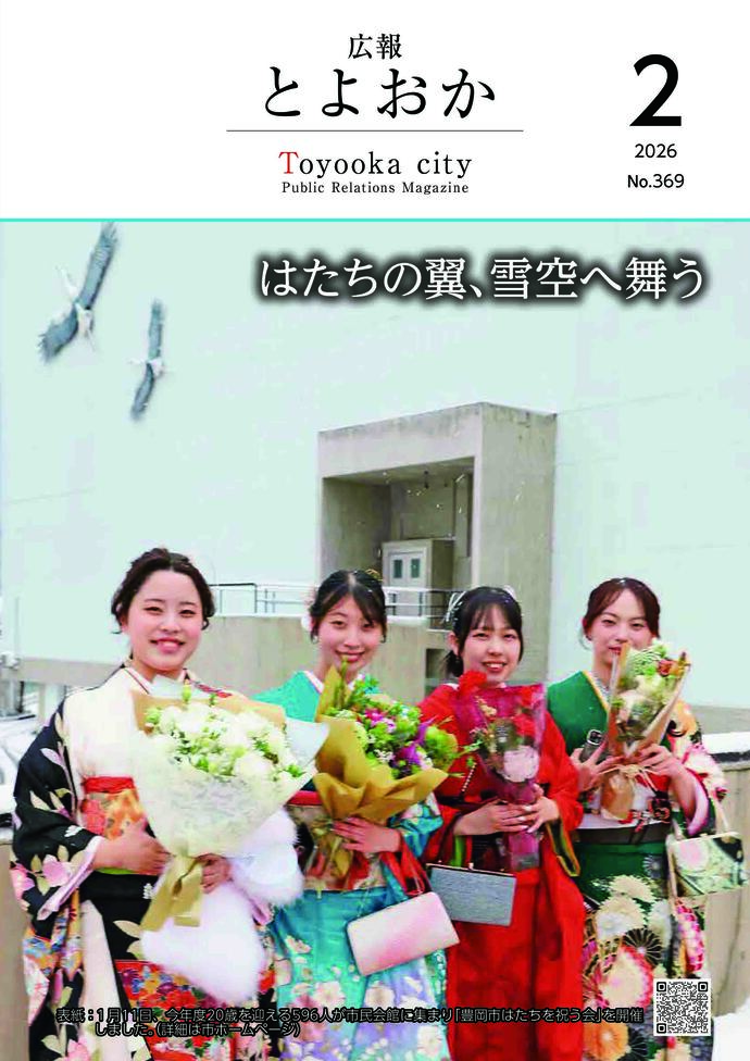 広報とよおか第369号（2026年2月号）