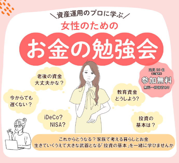 画像：女性のための「お金の勉強会」のチラシ