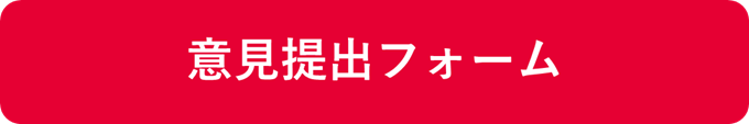 意見提出フォーム(外部リンク・新しいウィンドウで開きます)