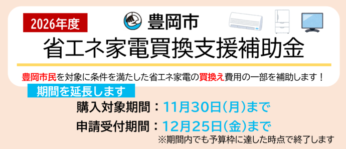 受付中】2026年度豊岡市省エネ家電買換支援補助金｜豊岡市公式ウェブサイト