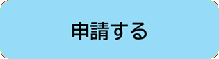 申請する（外部リンク・新しいウィンドウで開きます）