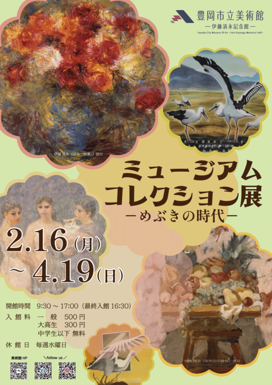 チラシ:ミュージアム コレクション展-めぶきの時代-