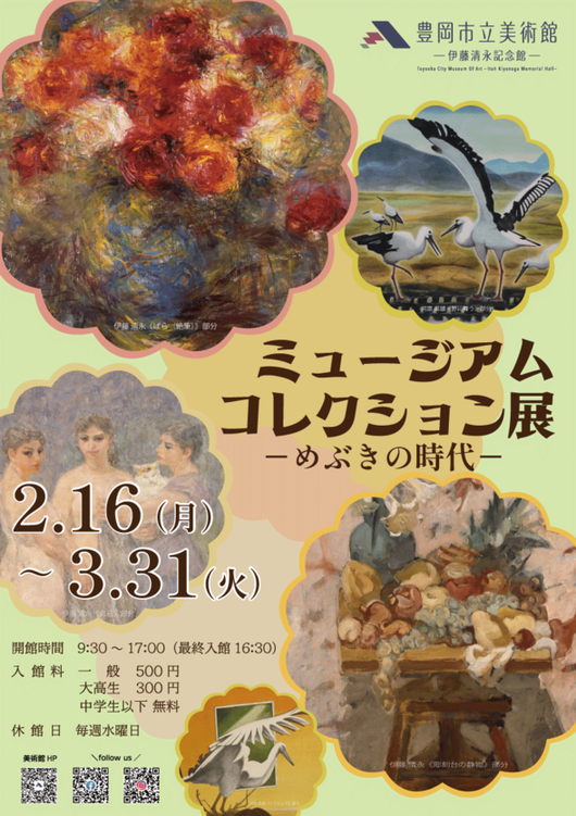 チラシ:ミュージアム コレクション展-めぶきの時代-