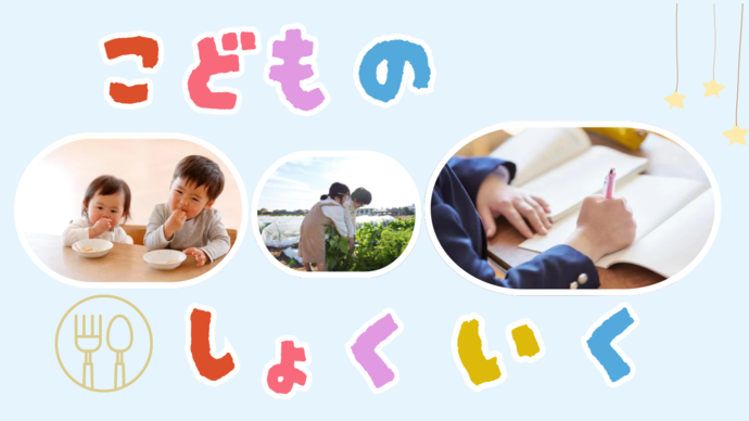 画像:こどものしょくいく