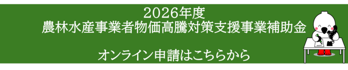 農林水産事業者物価高騰対策支援オンライン申請フォーム（外部リンク・新しいウィンドウで開きます）