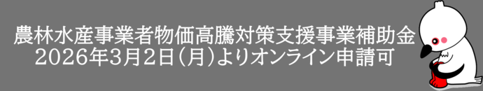 農林水産事業者物価高騰対策支援_オンライン申請フォーム