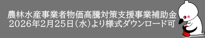 農林水産事業者物価高騰対策支援_オンライン申請フォーム