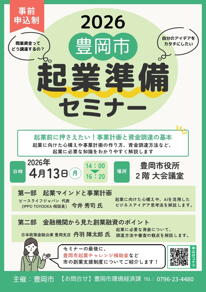 2026豊岡市起業準備セミナー