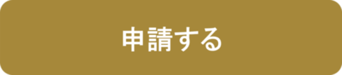 申請する（3月24日午前9時から可能）