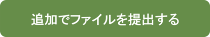 追加でファイルを提出する（3月24日午前9時から可能）