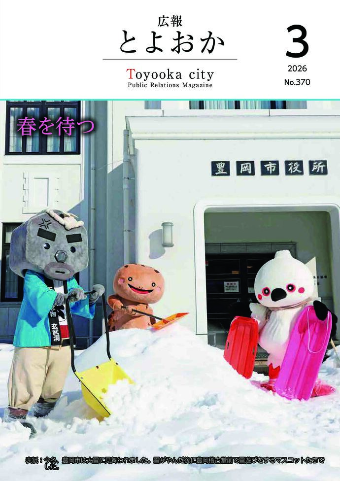 広報とよおか第370号（2026年3月号）