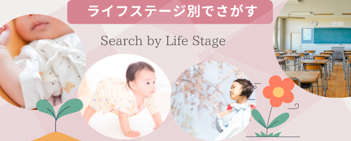 ライフステージ別でさがす