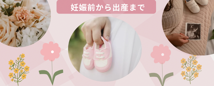 妊娠前から出産まで