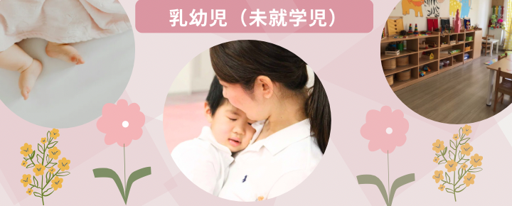 乳幼児(未就学児)