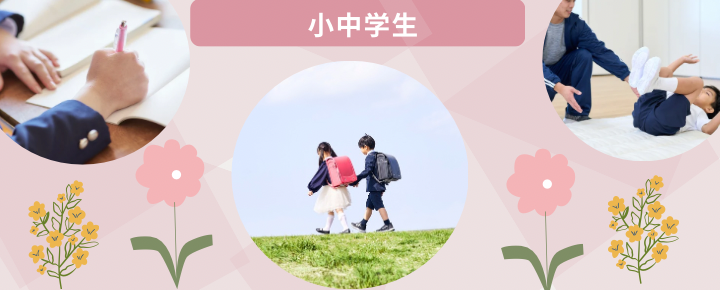 小中学生