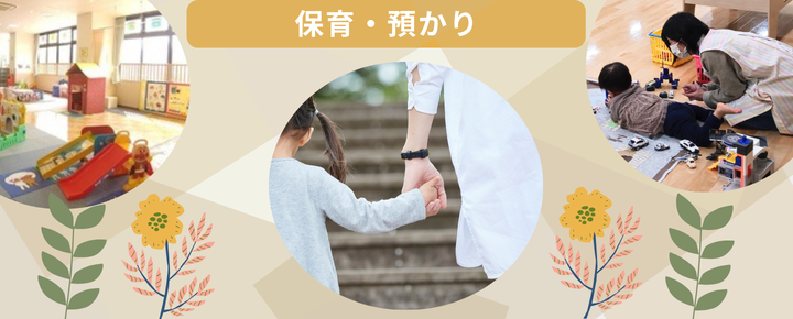 保育・預かり