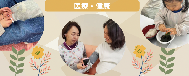 医療・健康