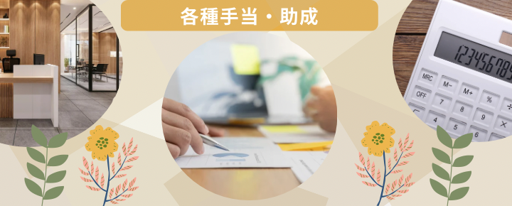 各種手当・助成