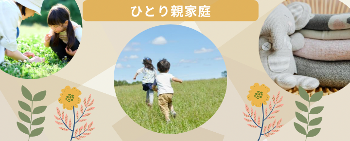 ひとり親家庭