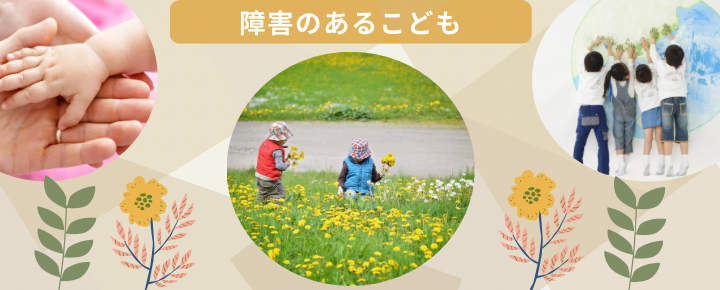障害のあるこども