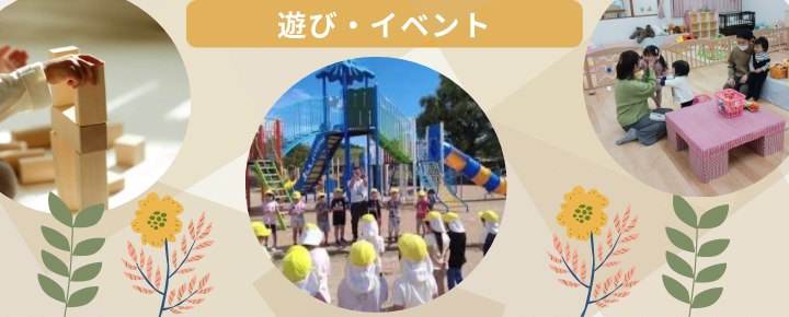 遊び・イベント