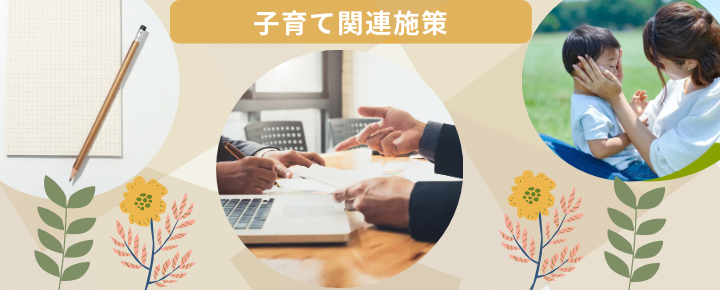 子育て関連施策
