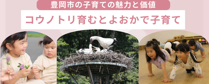 豊岡市の子育ての魅力と価値　コウノトリ育むとよおかで子育て