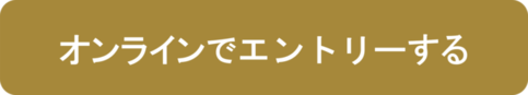 オンラインでエントリーする（外部リンク・新しいウィンドウで開きます）