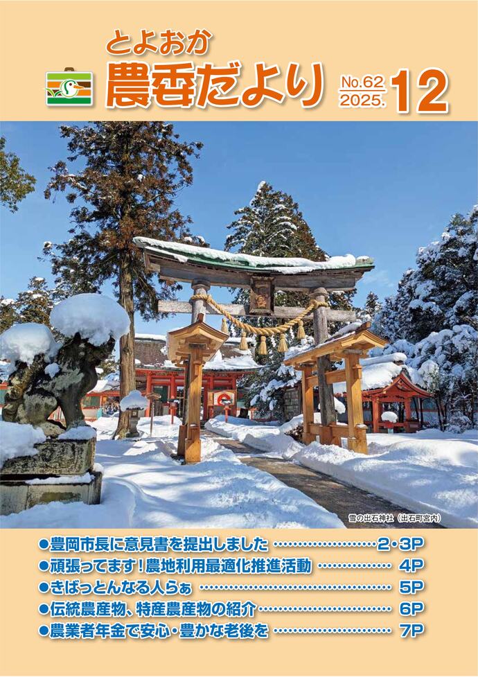 農業委員会だより表紙：出石神社