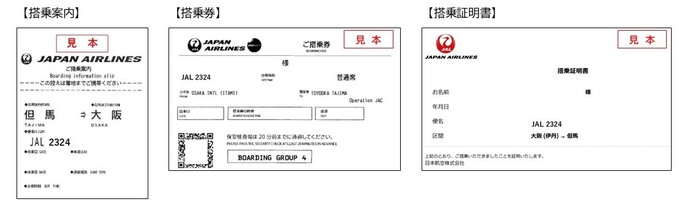 ご搭乗案内・ご搭乗券・搭乗証明書（見本）