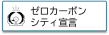 横バナーゼロカーボンシティ宣言