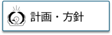 バナー　　計画・方針