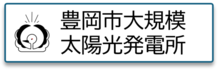バナー大規模太陽光発電所