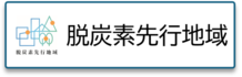バナー脱炭素先行地域
