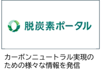 環境省エネ得ポータル（外部リンク・新しいウィンドウで開きます）