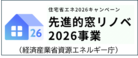 先進的窓リノベ2026事業（外部リンク・新しいウィンドウで開きます）