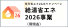給湯省エネ2026事業（外部リンク・新しいウィンドウで開きます）