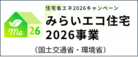みらいエコ住宅2026事業（外部リンク・新しいウィンドウで開きます）