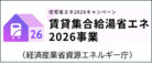 賃貸集合住宅給湯省エネ2026事業（外部リンク・新しいウィンドウで開きます）