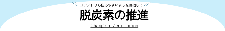タイトル画像：脱炭素の推進