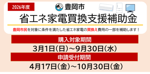 省エネ家電買換え支援