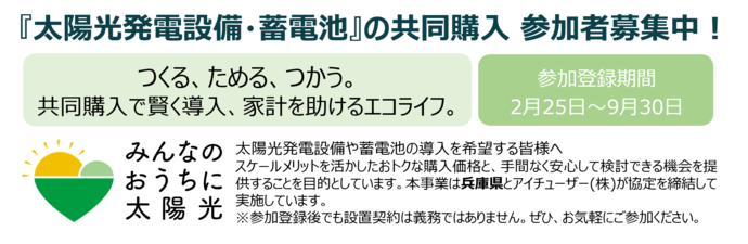 太陽光発電設備蓄電池の共同購入 参加者募集中（外部リンク・新しいウィンドウで開きます）