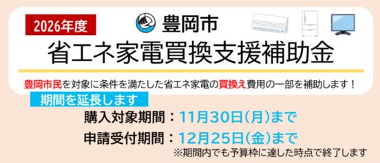省エネ家電買換え支援