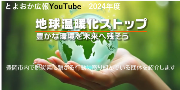 とよおか広報YouTube　2024年度（外部リンク・新しいウィンドウで開きます）