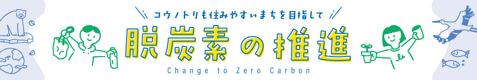 タイトル画像:脱炭素の推進