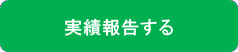 実績報告する（外部リンク・新しいウィンドウで開きます）