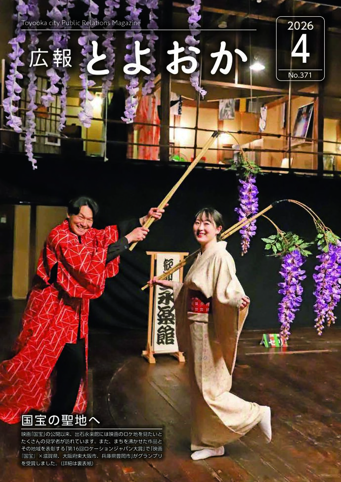 広報とよおか第371号（2026年4月号）